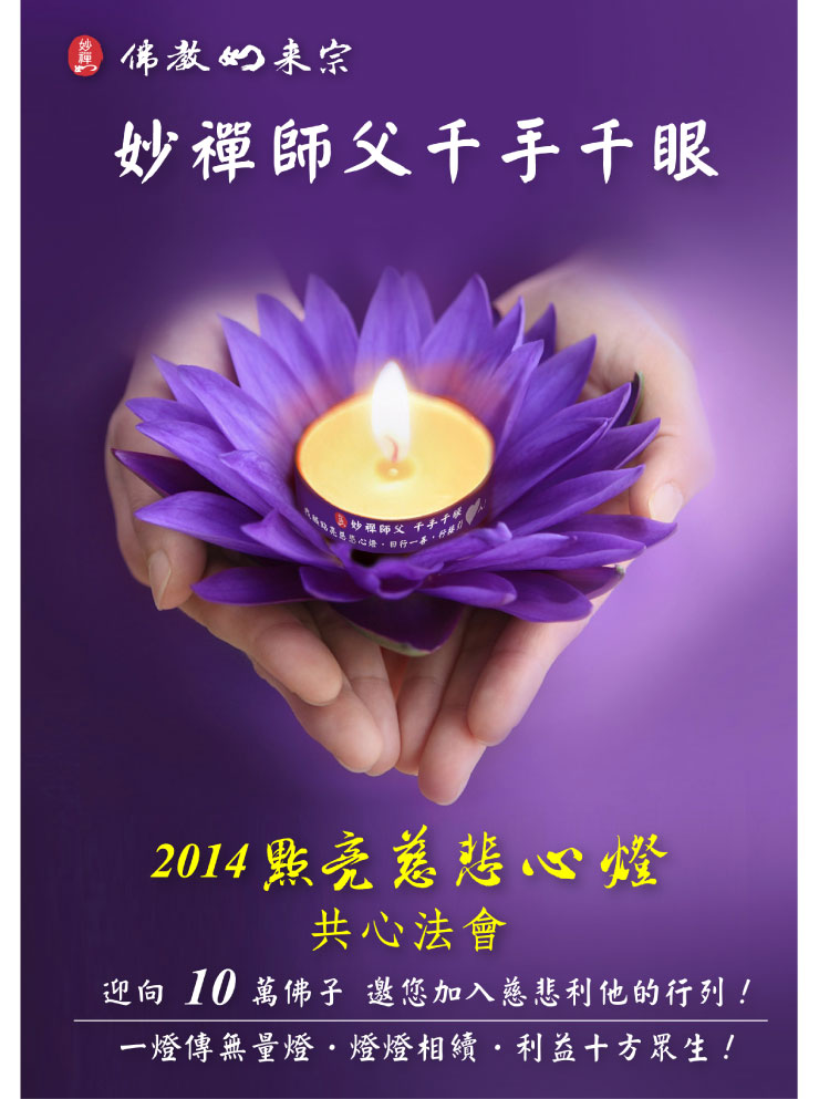 妙禅师父慈悲开示