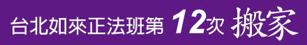 佛教如來宗台北如來正法班第12次搬家