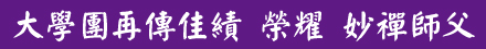 佛教如來宗妙禪師父