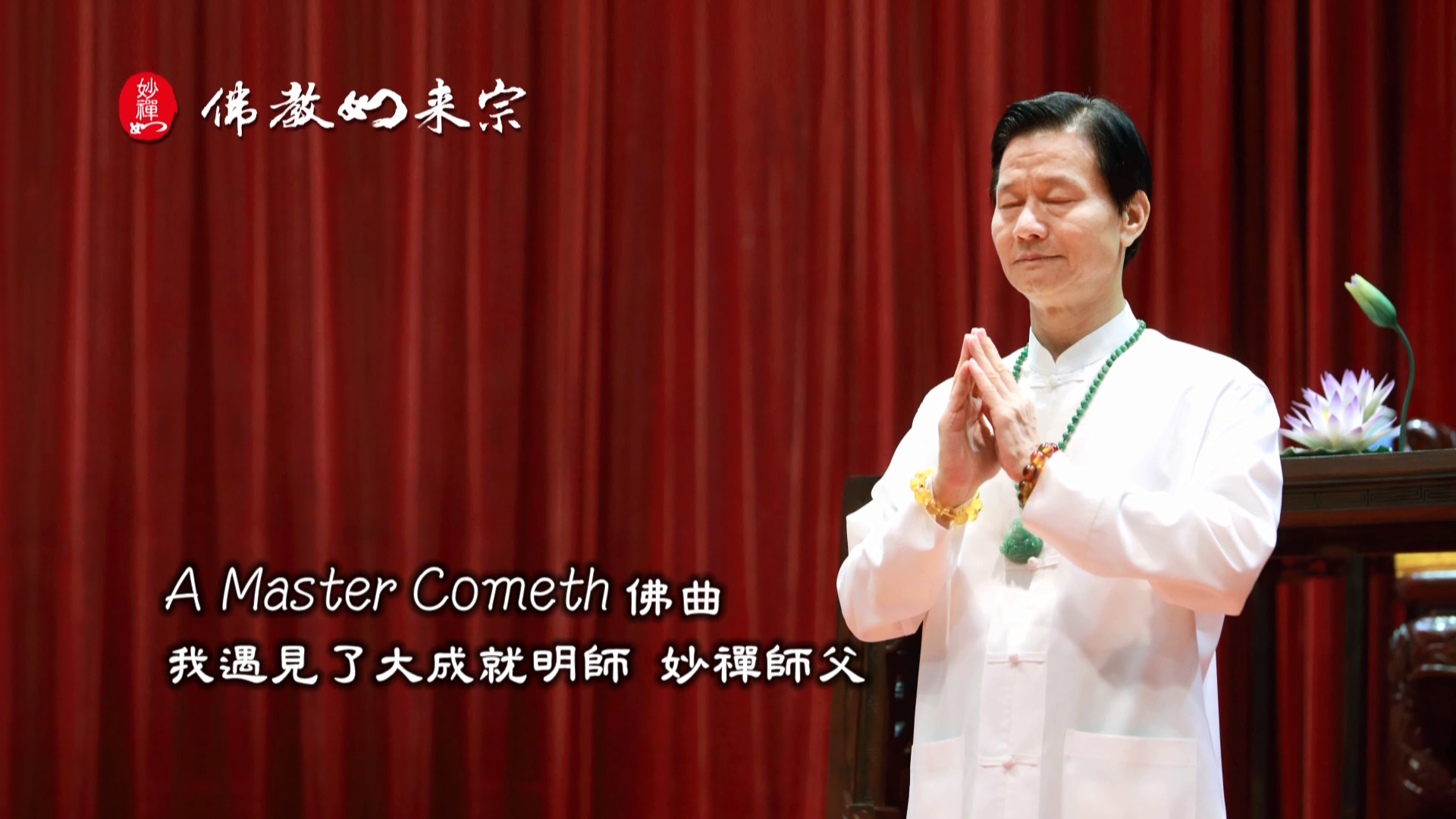 A Master Cometh（我遇見大成就明師） 佛曲